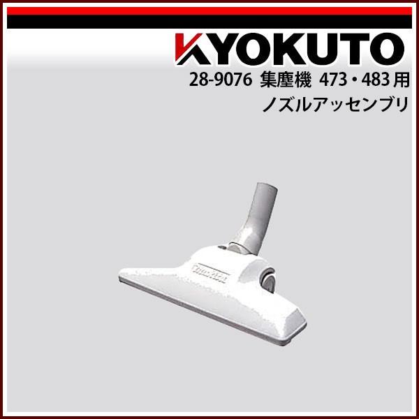 極東産機 集塵機 473-483用 ノズルアッセンブリ｜kyokuto-specialty