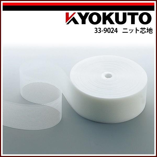 KLASS(旧極東産機) ニット芯地 90mm×100m巻