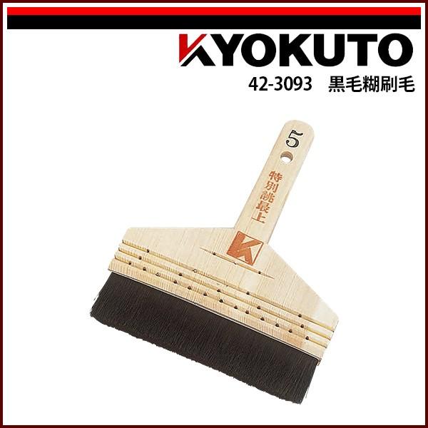 最上刷毛3本セット販売 KLASS(旧極東産機) 黒毛糊刷毛 特別誂最上8寸 : KLASS(旧極東産機)専門