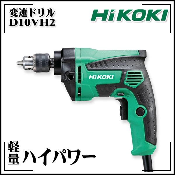 HiKOKI ハイコーキ 変速ドリル D10VH2 540W