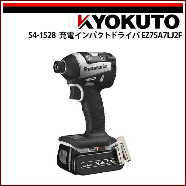 KLASS(旧極東産機) 充電インパクトドライバEZ75A7LJ2F-H DC14.4V パナソニック グレー