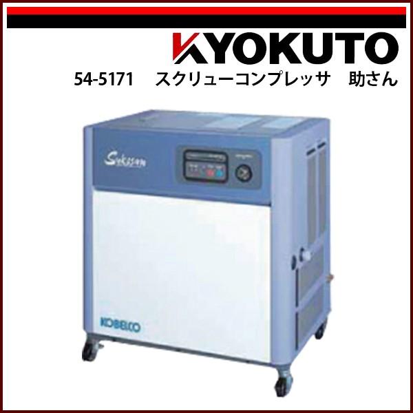 人気，100%新品 極東産機 スクリューコンプレッサ 助さん コベルコ