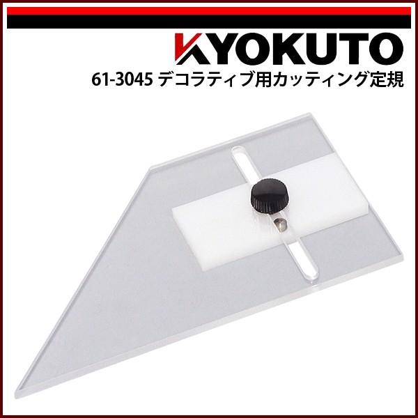 KLASS(旧極東産機) デコラティブフィルム用カッティング定規 : KLASS