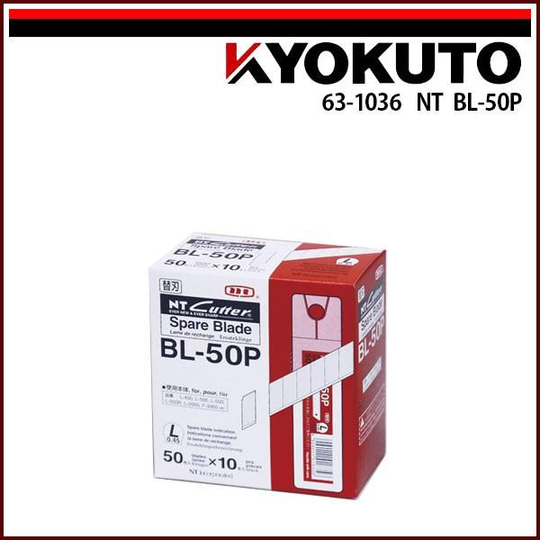 NTカッター BL-50P 50枚入×10本 : KLASS(旧極東産機)専門店 - 通販