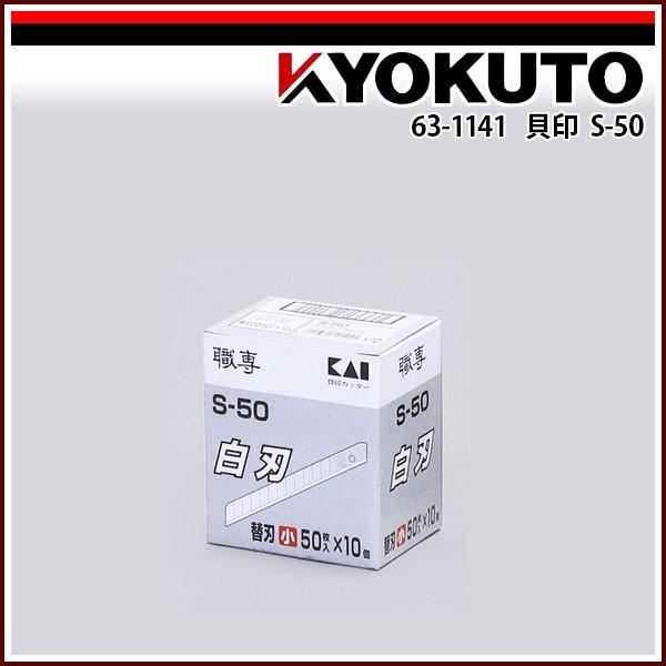貝印 S-50 50枚入×10本 : KLASS(旧極東産機)専門店 - 通販 - Yahoo