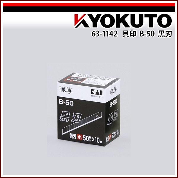 貝印 B-50 黒刃 50枚入×10本 : KLASS(旧極東産機)専門店 - 通販