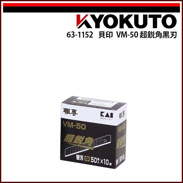 貝印 VM-50 超鋭角黒刃 : KLASS(旧極東産機)専門店 - 通販 - Yahoo