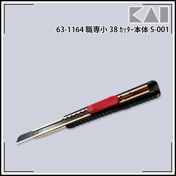 さとやんさん 専用 貝印 職専小38 カッター本体 S-001 : KLASS