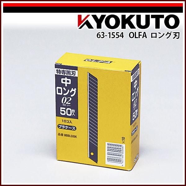 OLFA オルファ ロング刃 MBBLG-50K : KLASS(旧極東産機)専門店 - 通販
