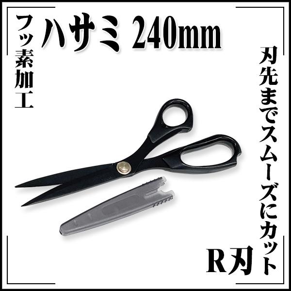 フッ素R刃 ハサミ240mm : KLASS(旧極東産機)専門店 - 通販 - Yahoo