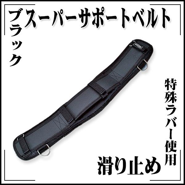 スーパーサポートベルト ブラック 滑り止め特殊ラバー使用 : KLASS(旧