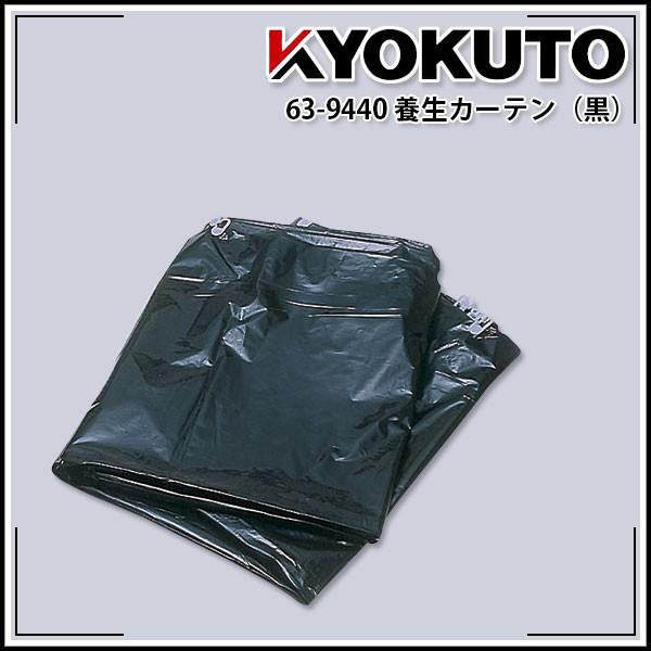 KLASS(旧極東産機) 養生カーテン 黒 2000X1850mm 10枚入り : KLASS(旧