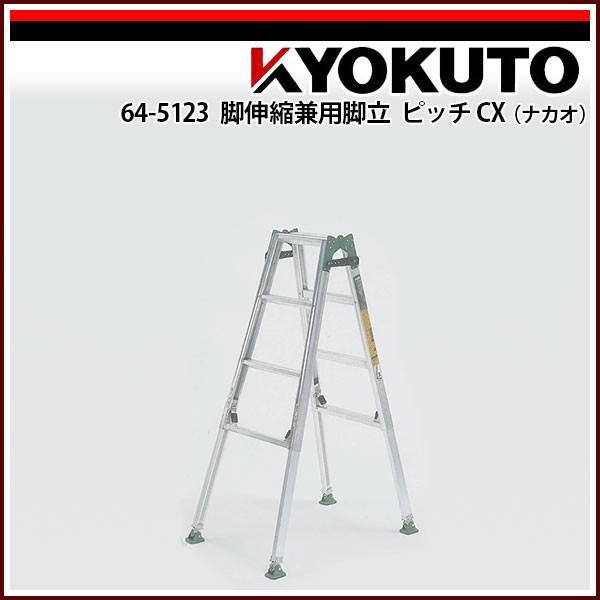 KLASS(旧極東産機) 脚伸縮兼用脚立 ピッチCX(ナカオ) CX120