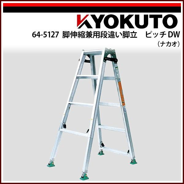 KLASS(旧極東産機) 脚伸縮兼用段違い脚立 ピッチDW(ナカオ) DW120
