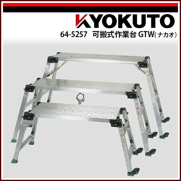 KLASS(旧極東産機) 可搬式作業台GTW(ナカオ) GTW07