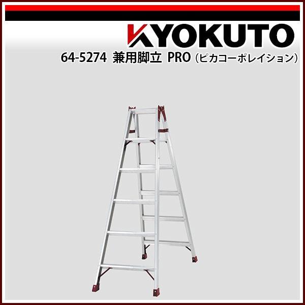KLASS(旧極東産機) 兼用脚立 PRO(ピカコーポレイション) PRO-180B