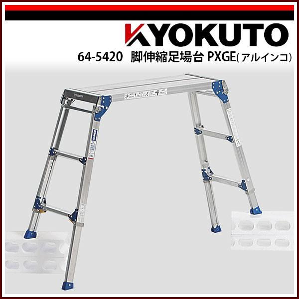 KLASS(旧極東産機) 脚伸縮足場台 PXGE(アルインコ) PXGE-710W