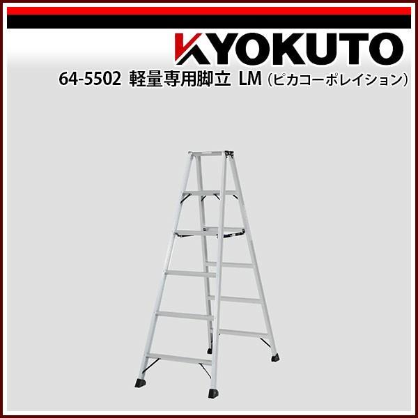 KLASS(旧極東産機) 軽量専用脚立 LM(ピカコーポレイション) LM-240