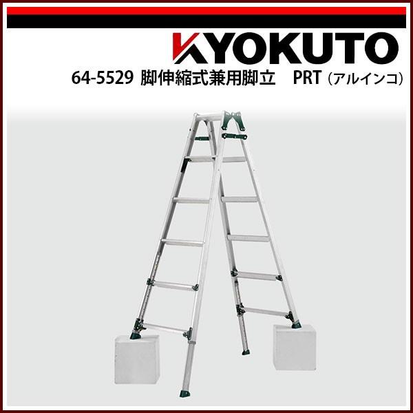 KLASS(旧極東産機) 脚伸縮式兼用脚立 PRT(アルインコ) PRH-210FX