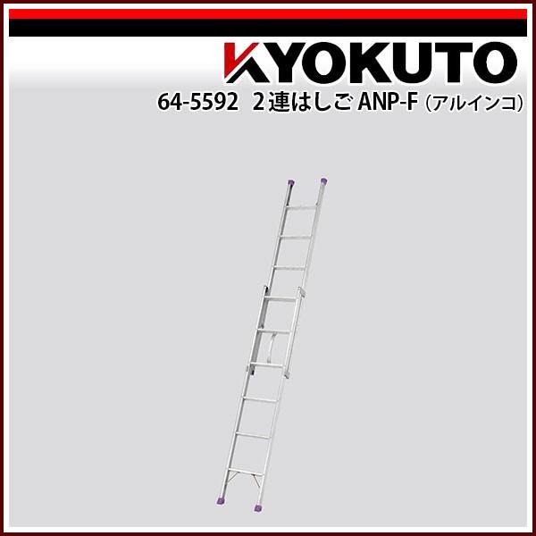 KLASS(旧極東産機) ２連はしごANP-F(アルインコ) ANP-40F