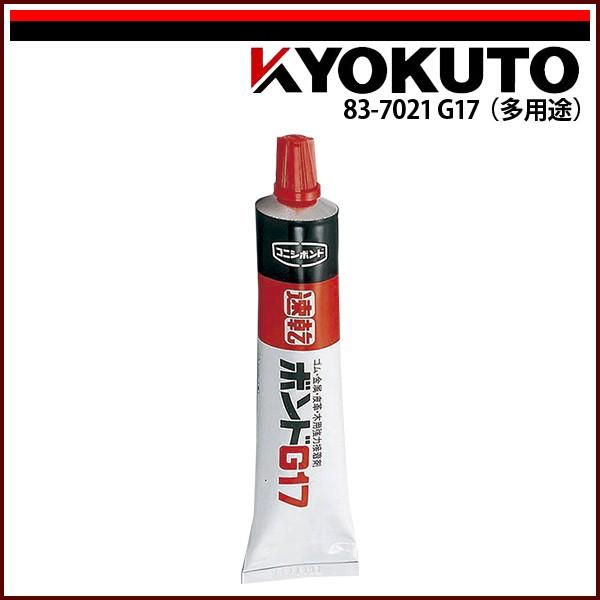 ポンポコKさん専用 KLASS(旧極東産機) 速乾ボンド G17(多用途)ゴム・金属・皮革・木用強力