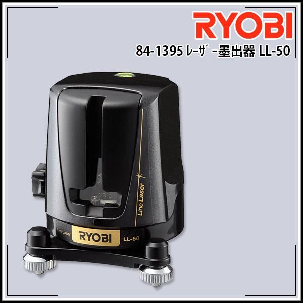 リョービ RYOBI レーザー墨出器 LL-50｜kyokuto-specialty