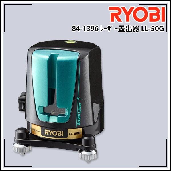 リョービ RYOBI レーザー墨出器 LL-50G グリーンレーザータイプ｜kyokuto-specialty