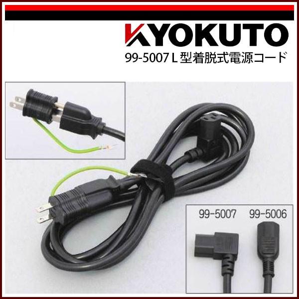 KLASS(旧極東産機) L型着脱式電源コード 99-5007 : KLASS(旧極東産機