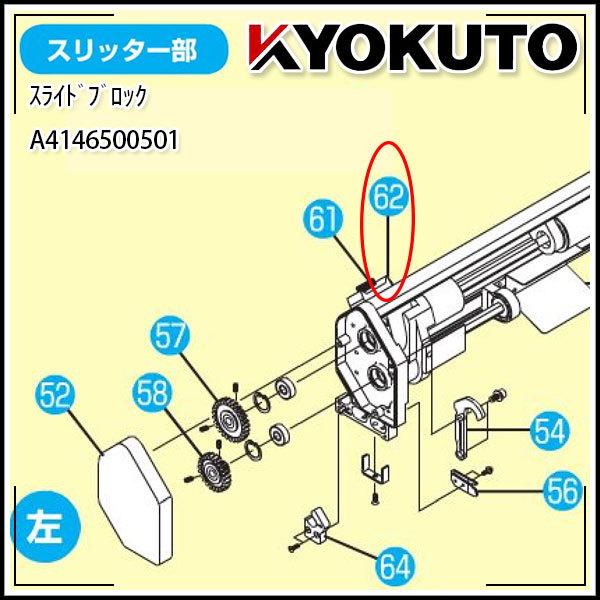 極東産機 NEWスリッターSC用 スライドブロック 1個｜kyokuto-specialty