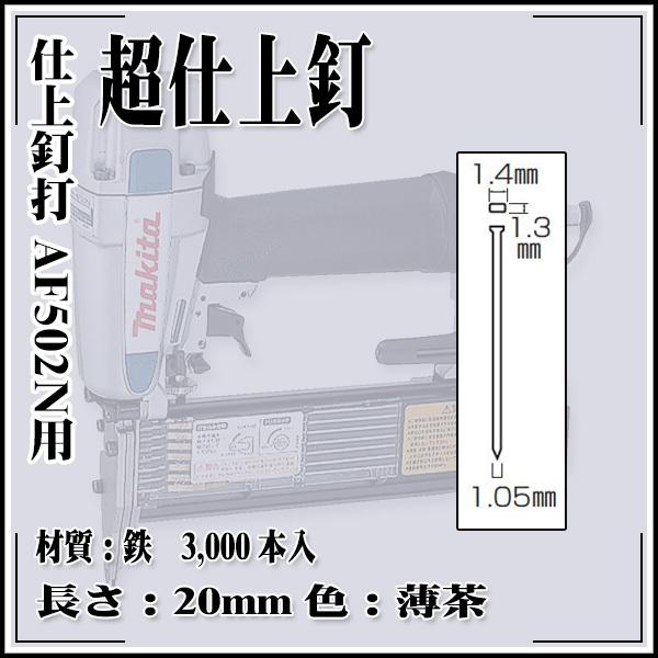 makita 仕上釘打 AF502N用 超仕上釘 鉄 1.4×20mm 薄茶 (3,000本 