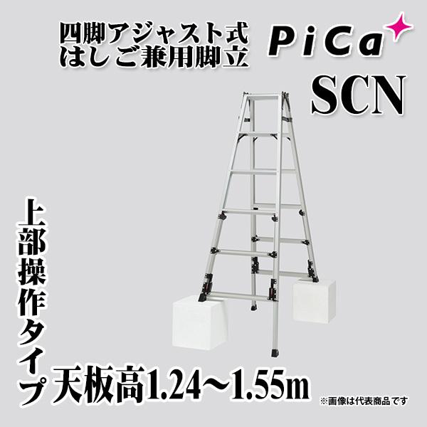 脚伸縮兼用脚立 かるノビSCN 上部操作タイプ(ピカコーポレイション) SCN-150｜kyokuto-specialty