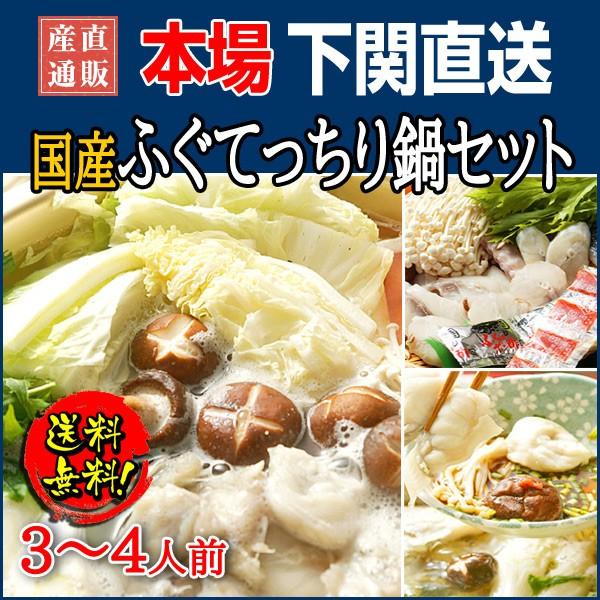 送料無料 とらふぐ 鍋 下関直送 ふぐてっちり鍋セット 3〜4人前｜kyomaido