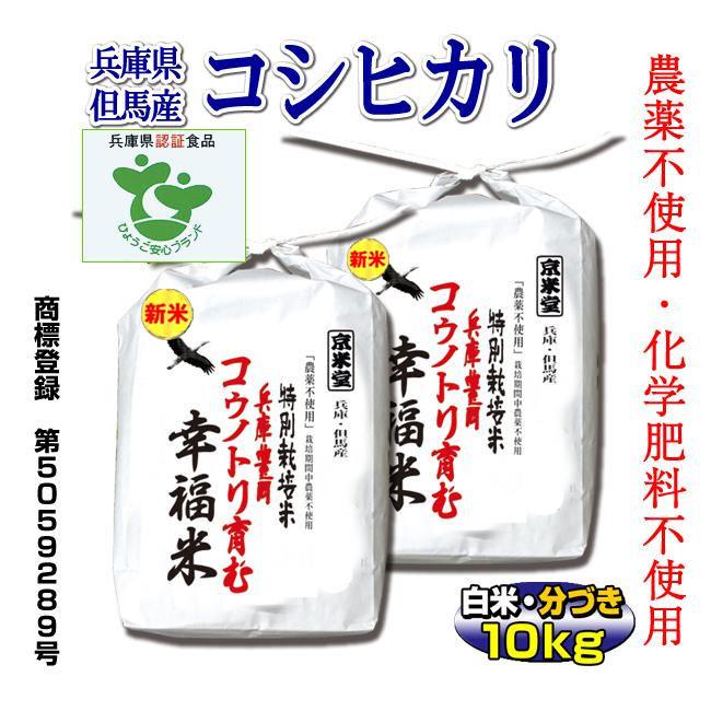 ブランド兵庫県産ヒノヒカリ栽培期間中農薬不使用