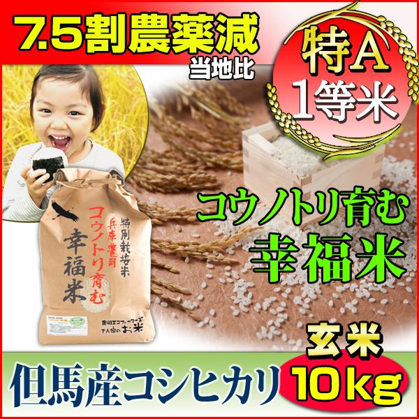 お米 10kg 玄米 コシヒカリ 特別栽培米 7.5割減農薬 5kg×2 兵庫県 但馬産 コウノトリ育む幸福米 特A 一等米 送料無料 令和4