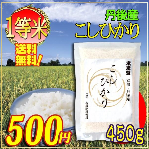 お米 コシヒカリ 京都府 丹後産 検査一等米 450g 全国送料無料 メール便発送 令和4年産 お試し ポイント消化 小分け 安い :KD2610:産直通販・おいしいお米は京米堂 - 通販