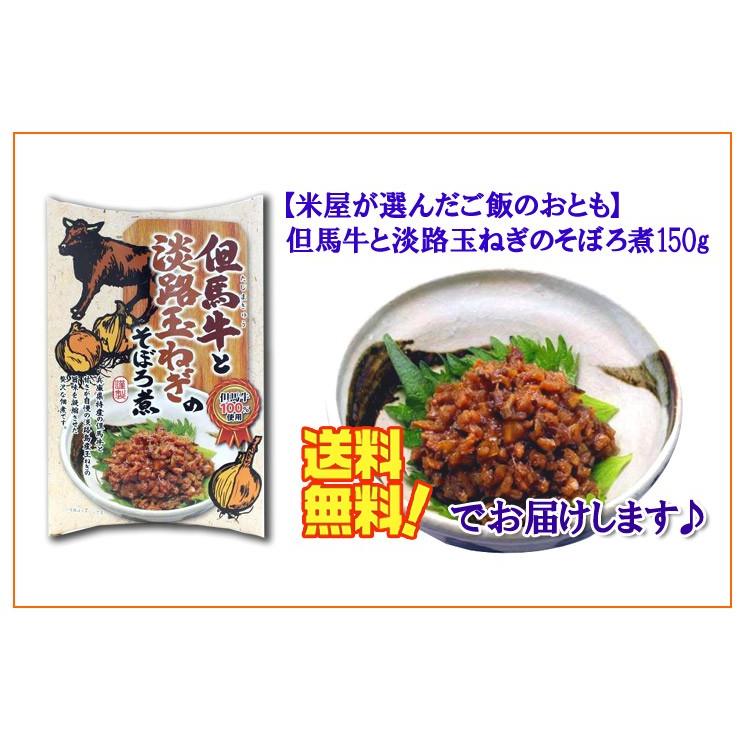 佃煮 ご飯のお供 但馬牛と淡路玉ねぎのそぼろ煮 150g 全国送料無料 しぐれ煮 安い メール便　ご飯のお供｜kyomaido｜05