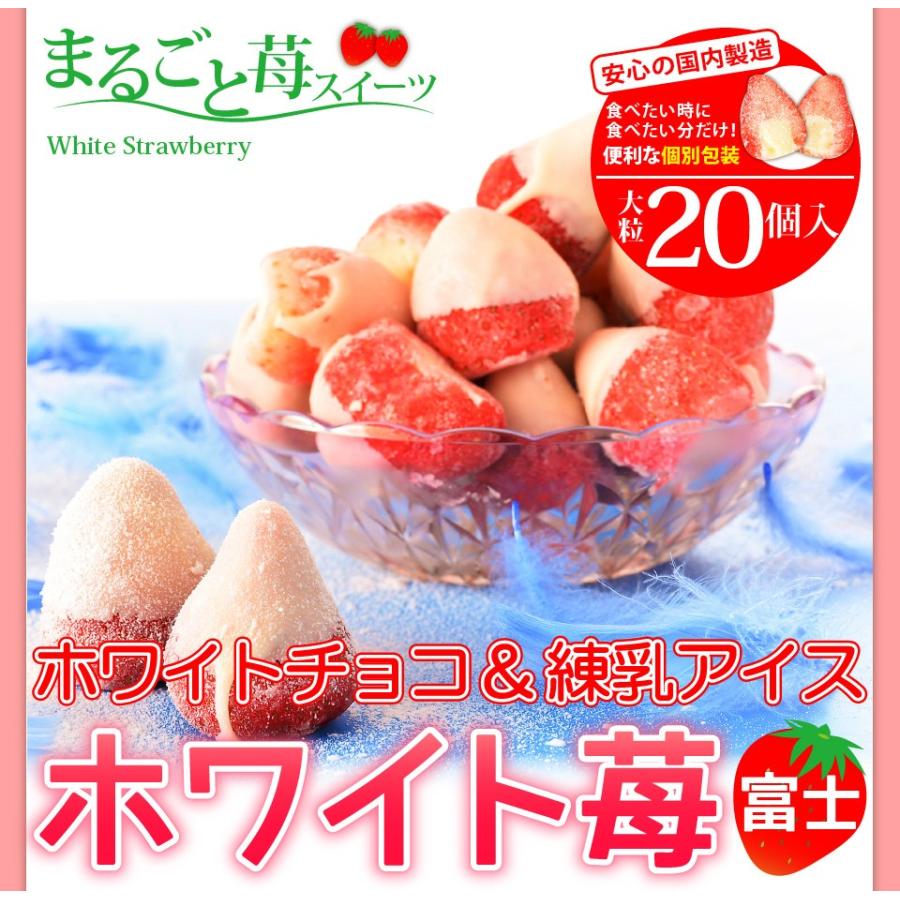 ホワイトチョコ&練乳アイス ホワイト苺 大粒 20個入り 送料無料