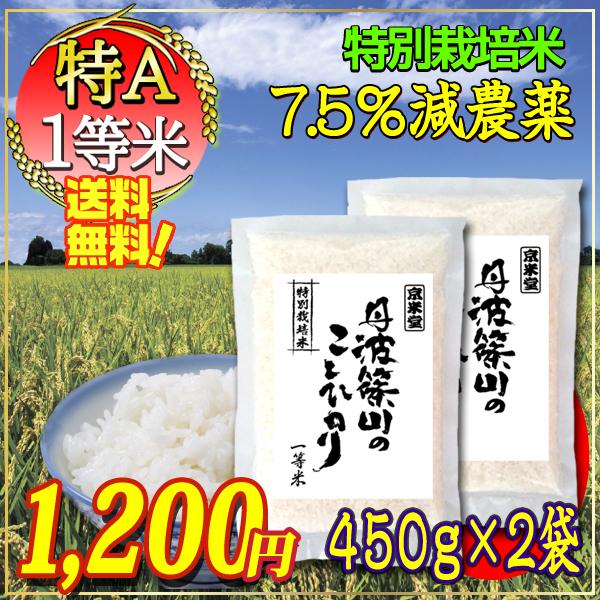 お米 コシヒカリ 白米 玄米 選択可能 450g×2袋 7.5割農薬減 兵庫県 丹波篠山産 一等米 全国送料無料 s51120｜kyomaido｜09