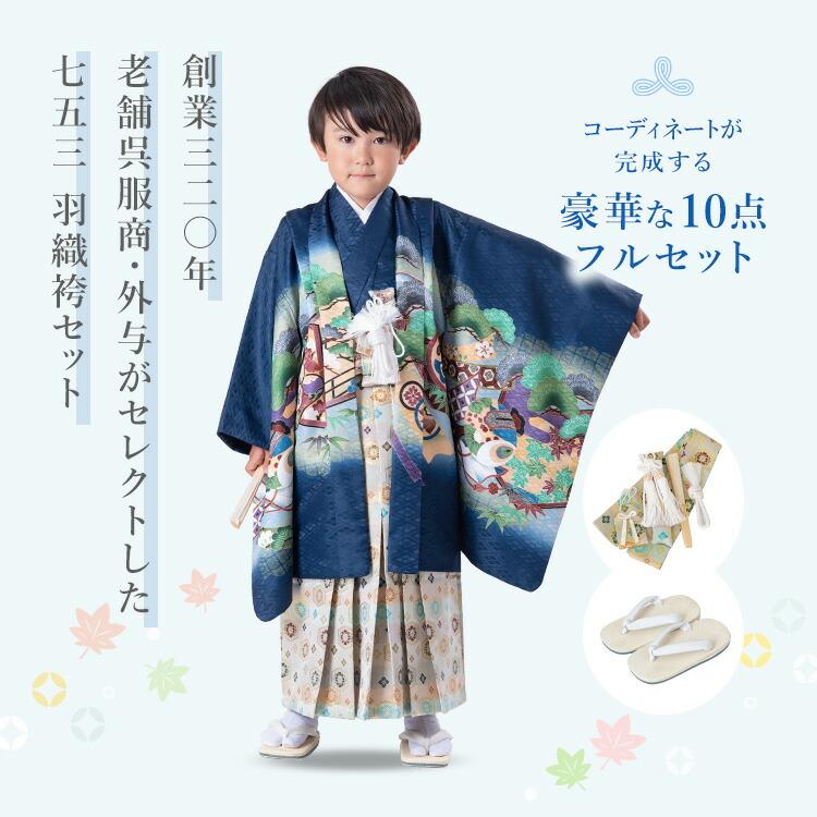 七五三 着物 5歳 羽織袴セット 男の子 10点フルセット 着付け