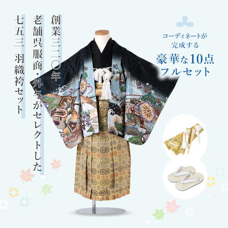 七五三 着物 5歳 羽織袴セット 男の子 10点フルセット 着付け