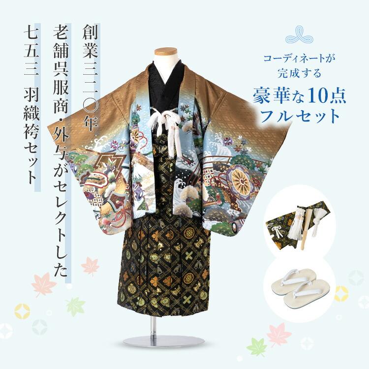 【羽織袴10〜12点セット】七五三 着物 男の子 5歳 七五三 着物 5歳 羽織袴セット 男の子 10点フルセット 着付け
