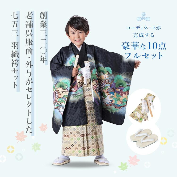七五三 着物 羽織袴 3歳 男の子 袴セット 羽織袴セット 753 三歳 3才 