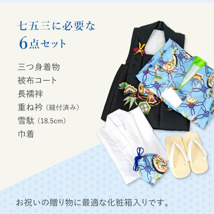 七五三 着物 3歳 被布セット 男の子6点フルセット 着付け