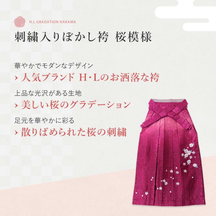 ぼかし刺繍袴 H・L(アッシュ・エル)桜柄  ピンク　Мサイズ 単品】 ぼかし刺繍袴 H・L(アッシュ・エル)桜柄 選べる5色 女性用行燈