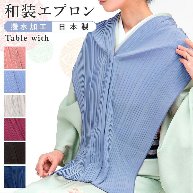 Table with 高機能着物エプロン プリーツタイプ ブランド ディナー