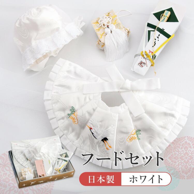 お宮参り用小物4点セット 白 よだれかけ&フードセット 日本製 男の子
