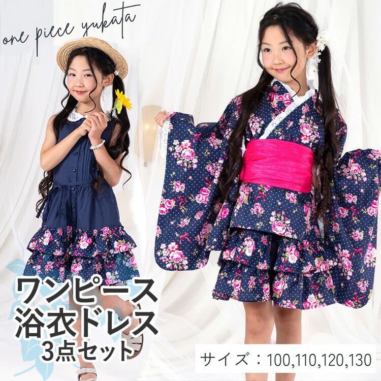 子供用浴衣ドレス ワンピースタイプ 3点セット 100/110/120/130 [浴衣