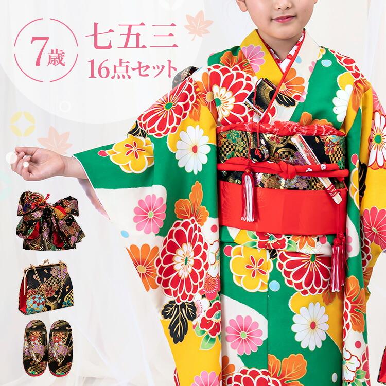 七五三 着物 7歳 四つ身セット(結び帯セット) 女の子 16点フルセット
