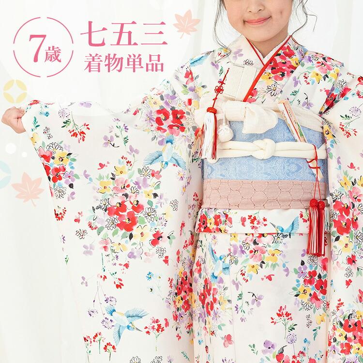 七五三 着物 7歳 四つ身 単品 女の子 着付けマニュアル付き 白地に小花
