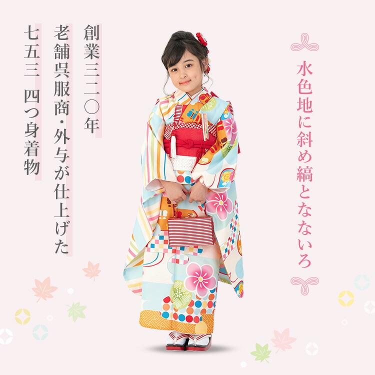 七五三 着物 7歳 四つ身 単品 女の子 着付けマニュアル付き 水色地に
